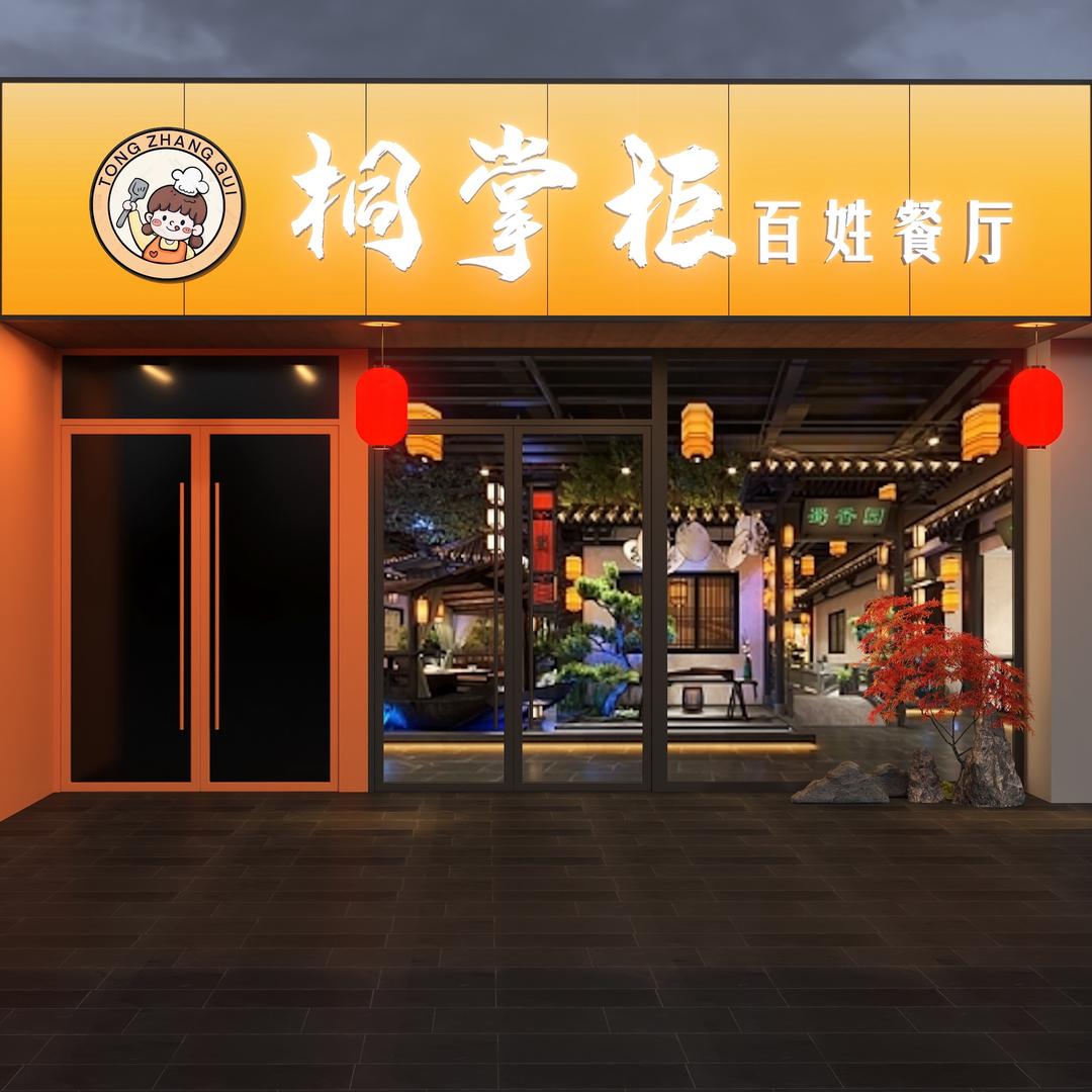 桐掌柜百姓餐厅