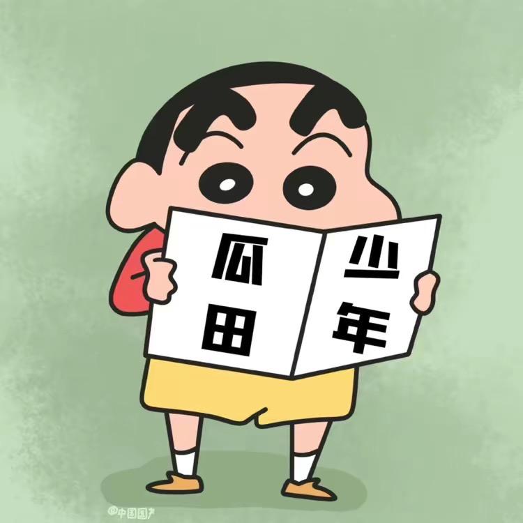 瓜田少年