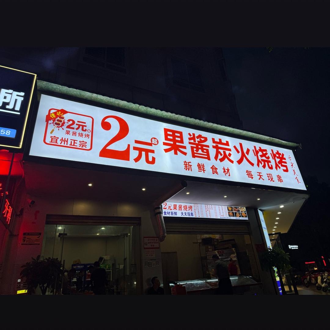 谭记2元果酱烧烤