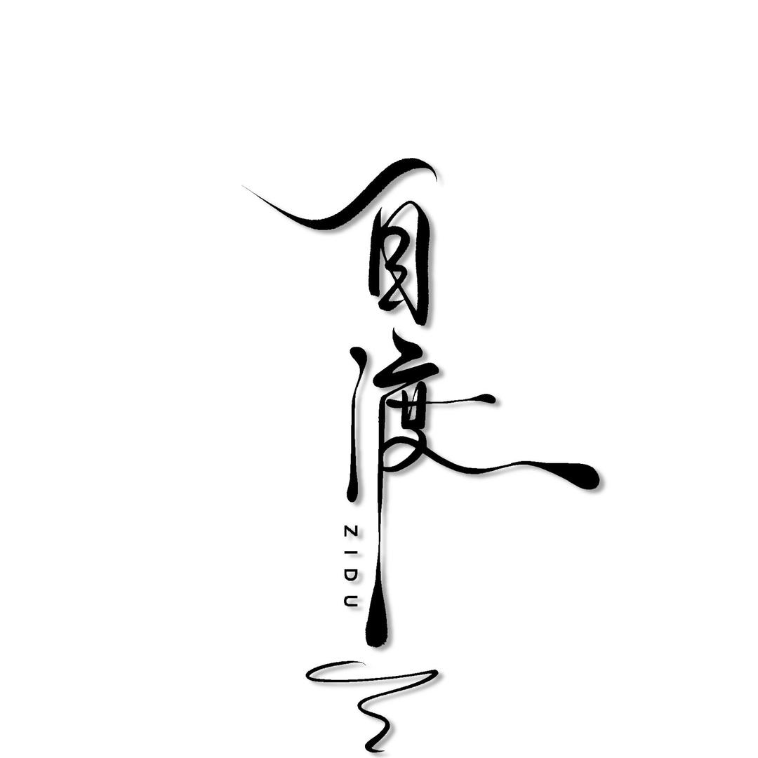 自渡探長