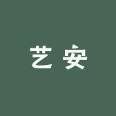 艺安服装店