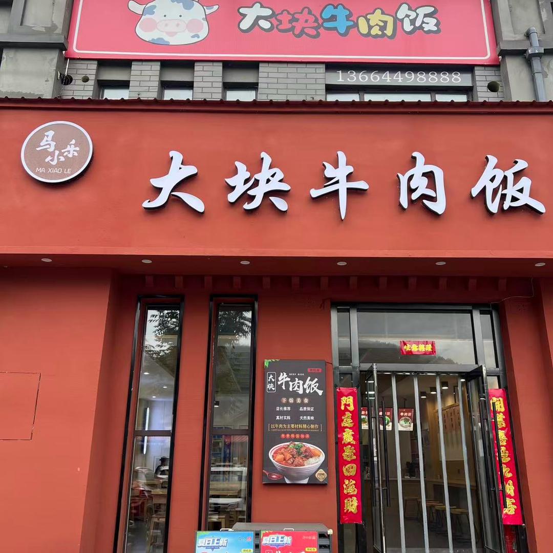 马小乐大块牛肉饭
