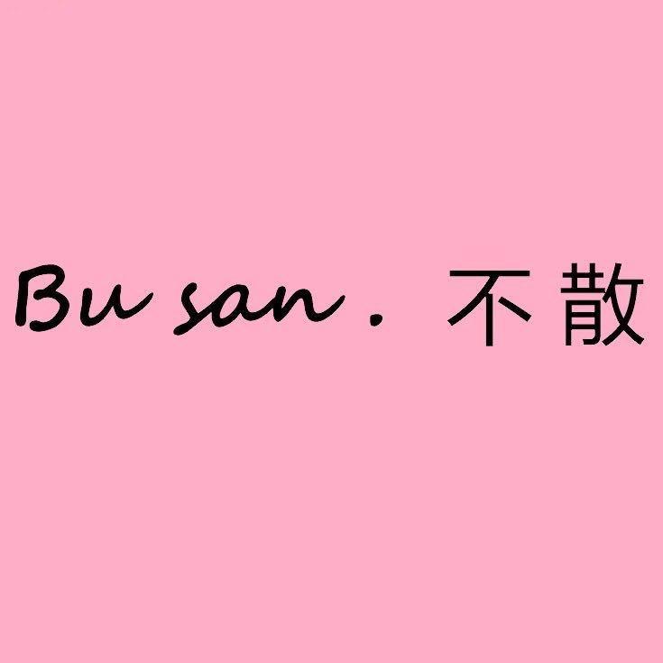不散精品女装