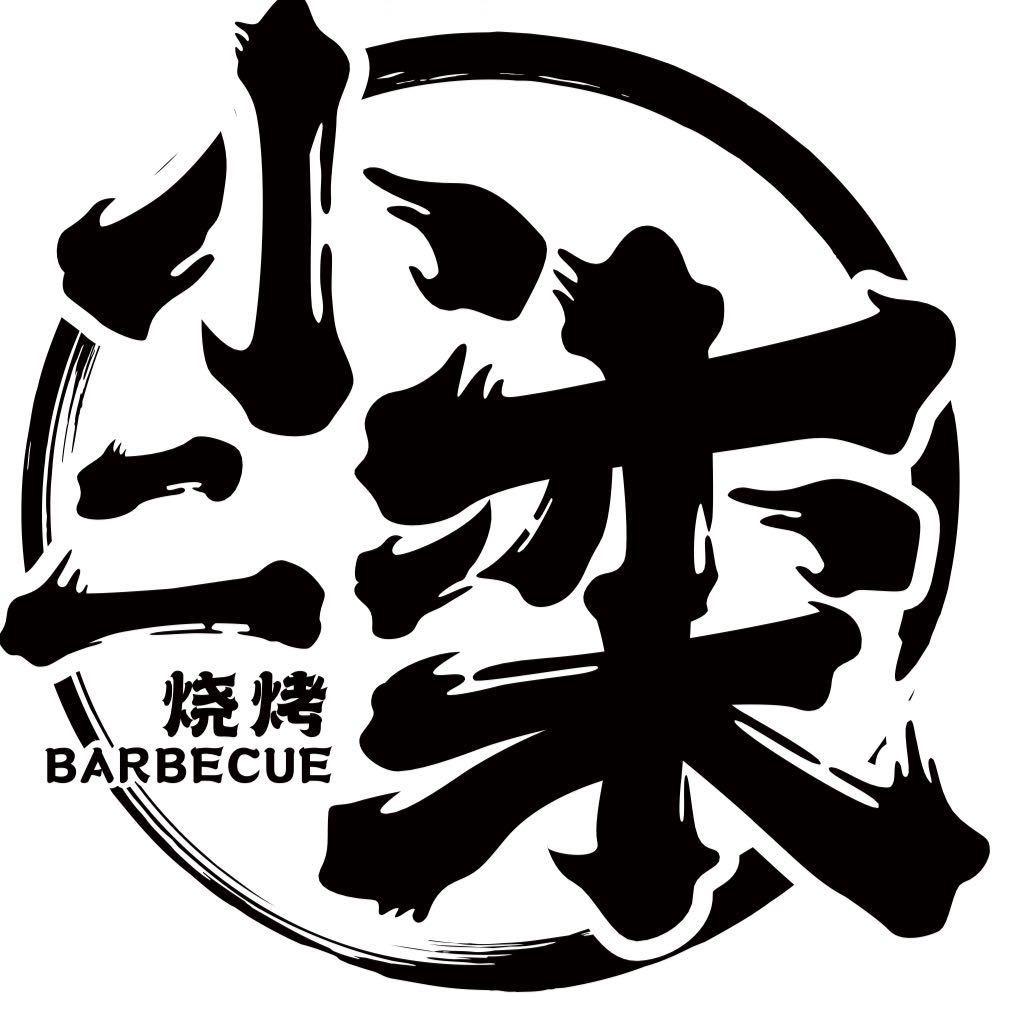 栾小二烤牛肋条