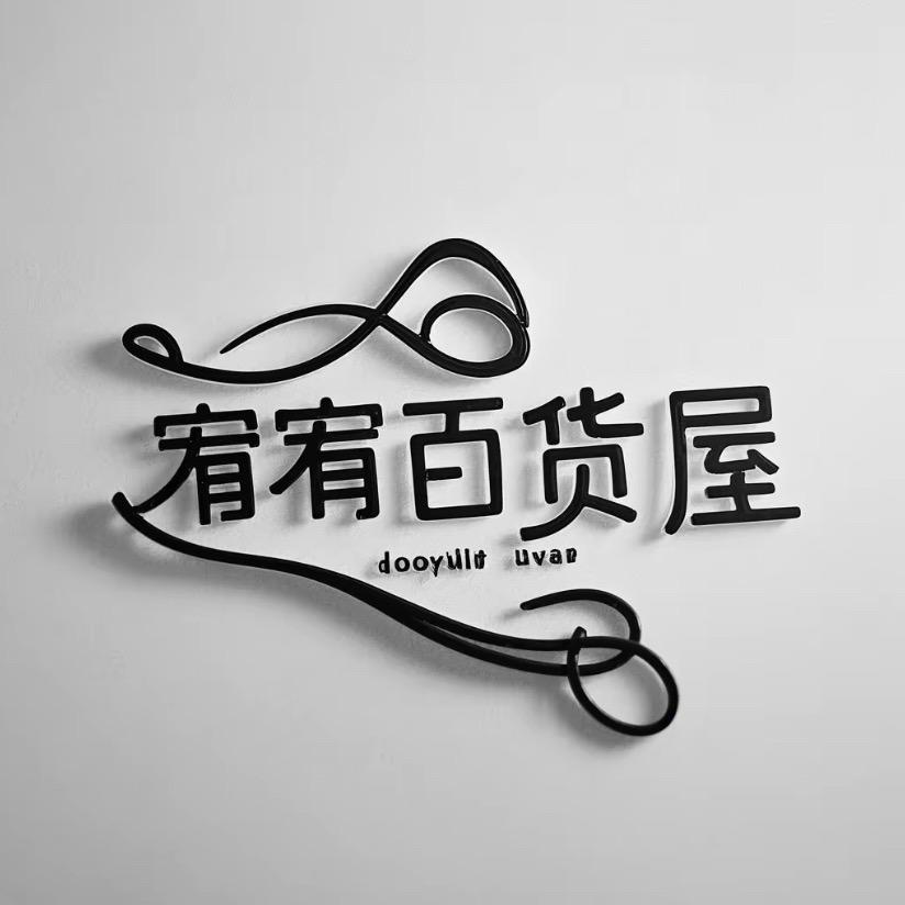 宥宥百货屋