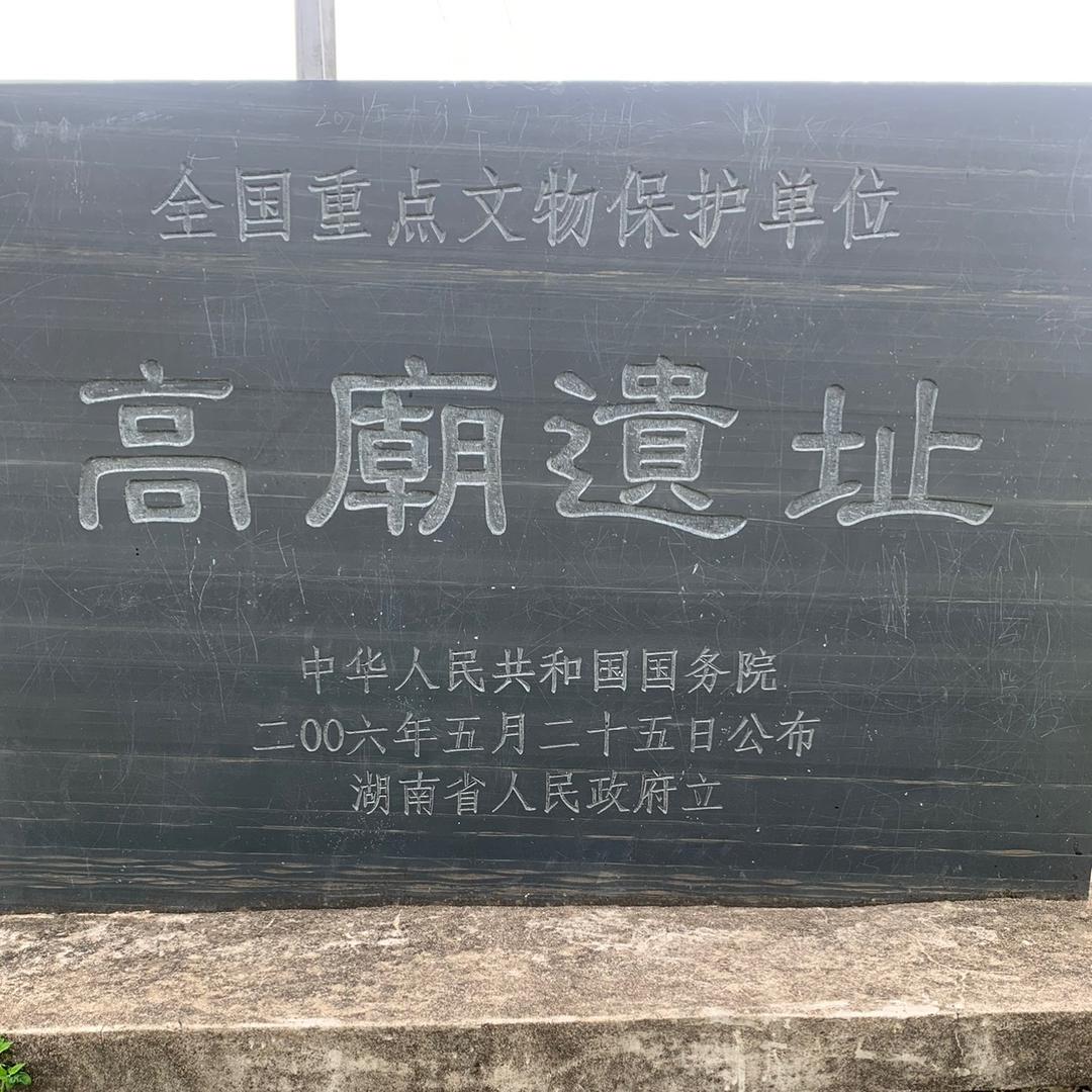 高庙遗址