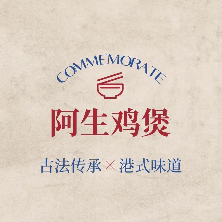 阿生鸡煲（转角巷店）