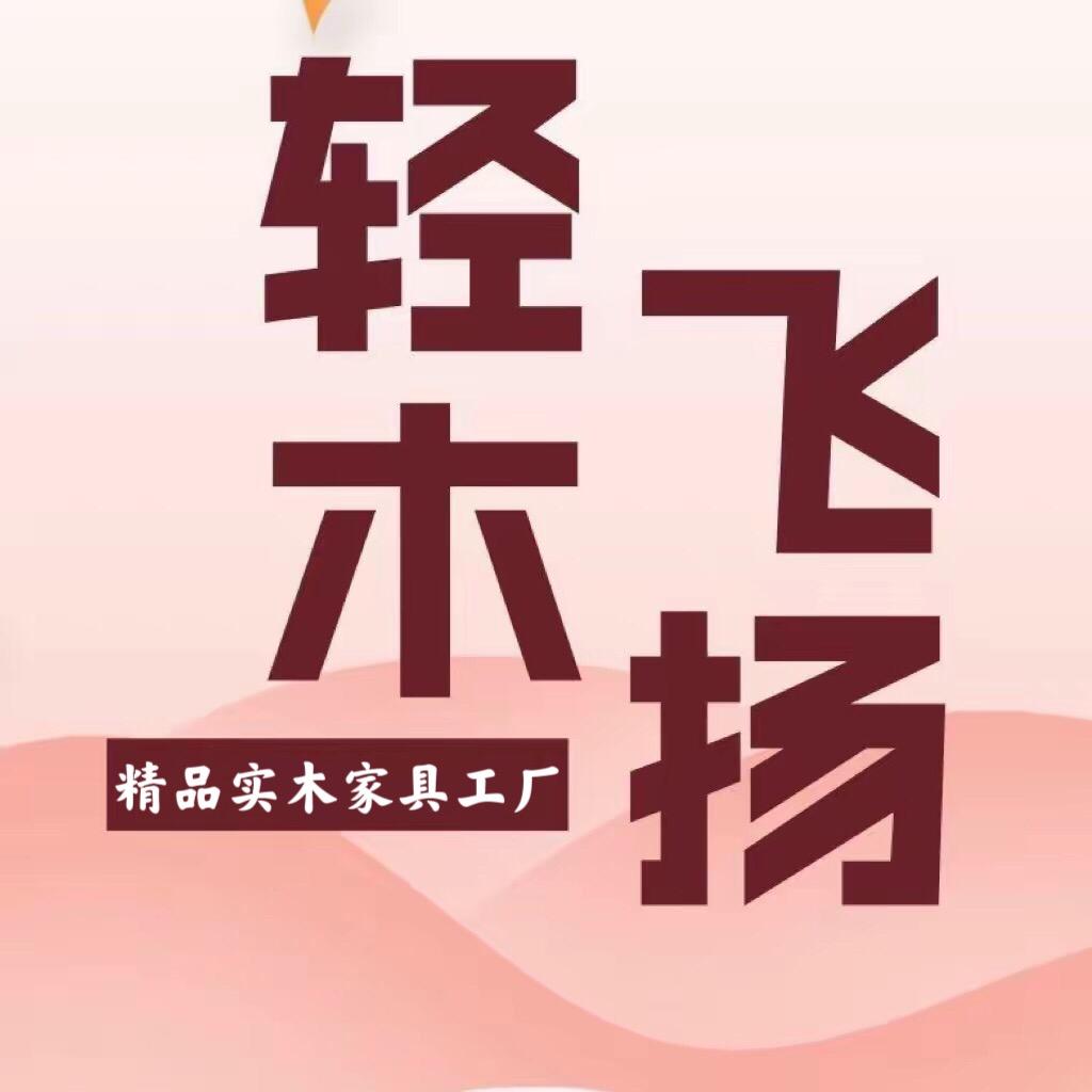 轻木飞扬实木家具