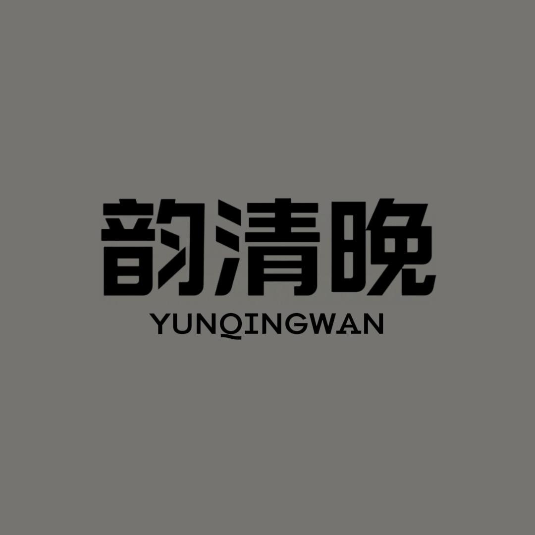 韵清晚家纺