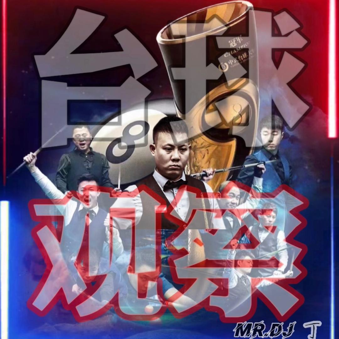 台球观查🎱丁