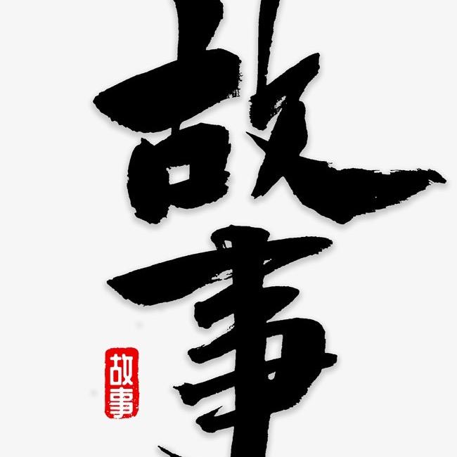 乡村故事会