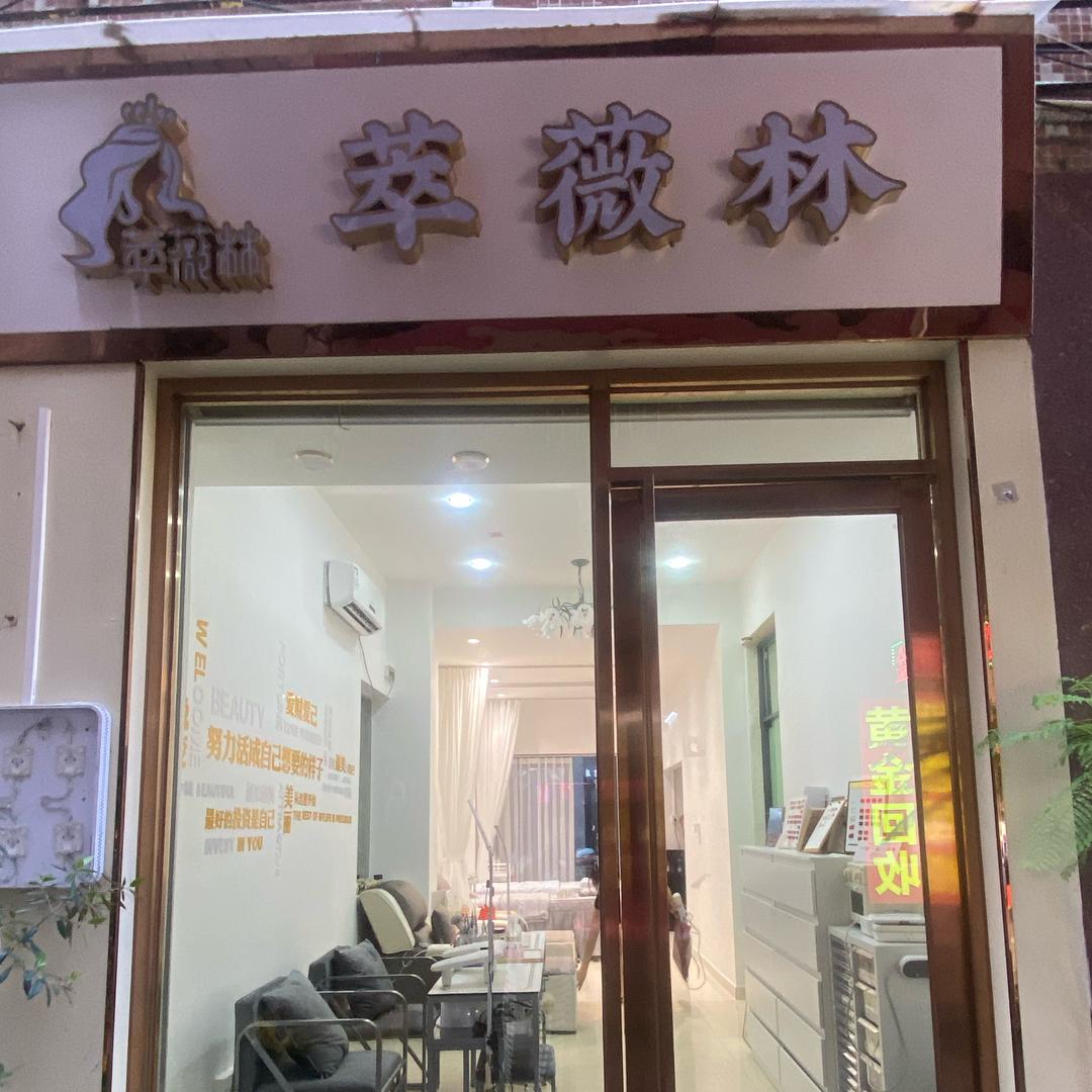 萃薇林（美甲美睫美容美体）