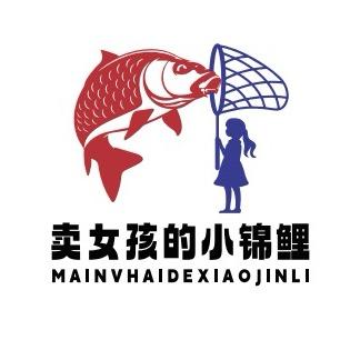 卖锦鲤的小女孩 (一尾也是批发价)