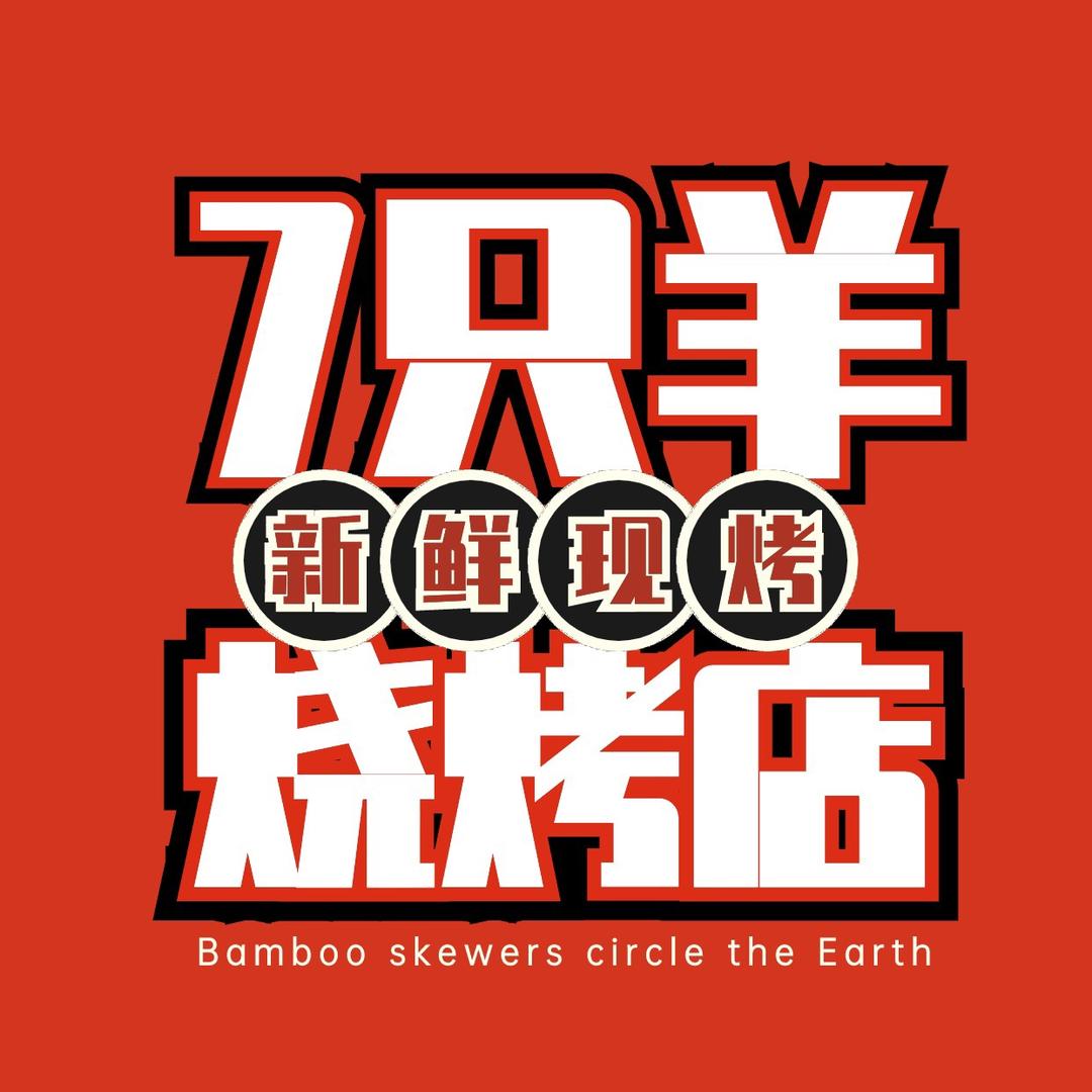 7只羊烧烤官方号