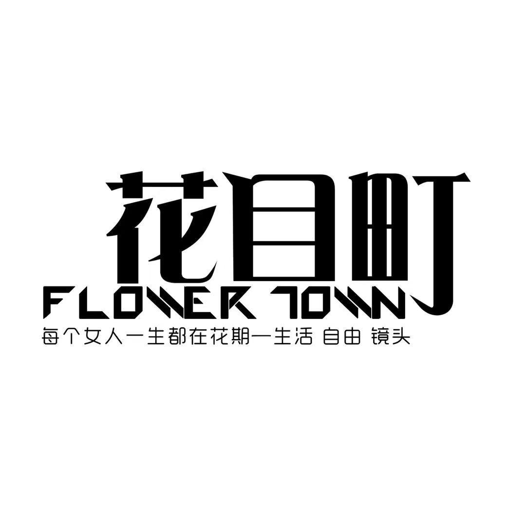 大学城三店花目町-勤勤