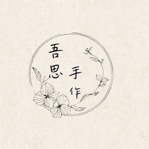 吾思手作非遗宋锦手作