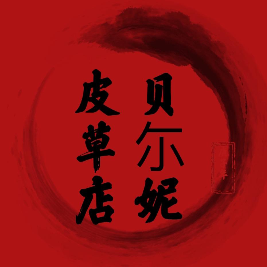 贝尓妮皮草店