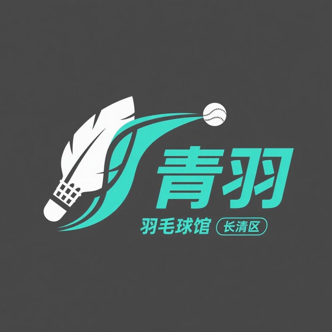青羽羽毛球馆(长清店)官方号