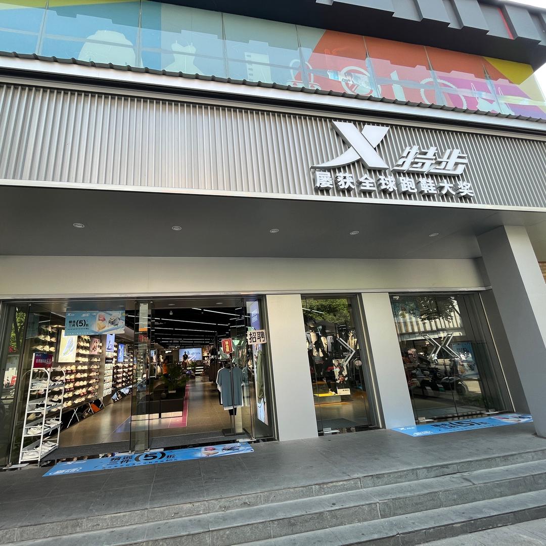 特步阳春大街店(三福旁) 双双