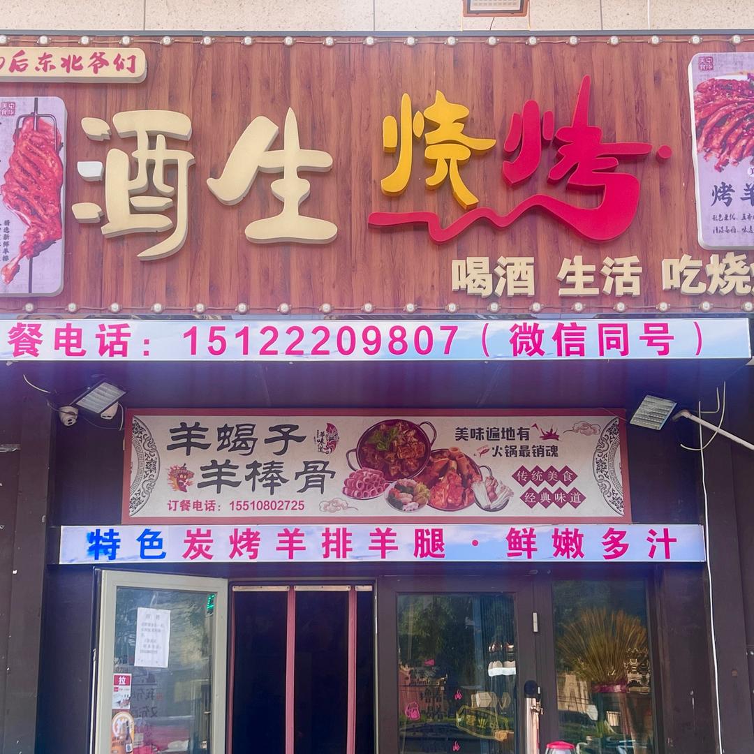 酒生烧烤  羊排羊腿（招收学徒全国加盟）