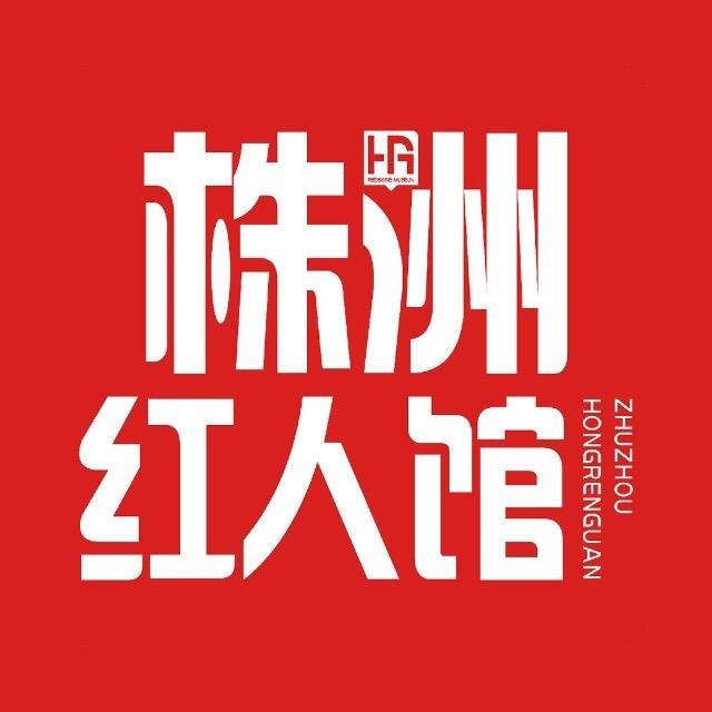 株洲红人馆