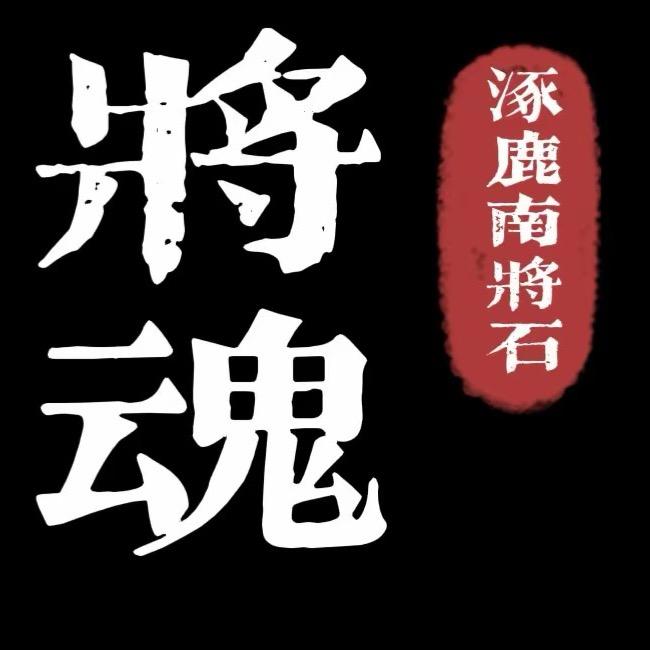 将魂涿鹿一代南将石