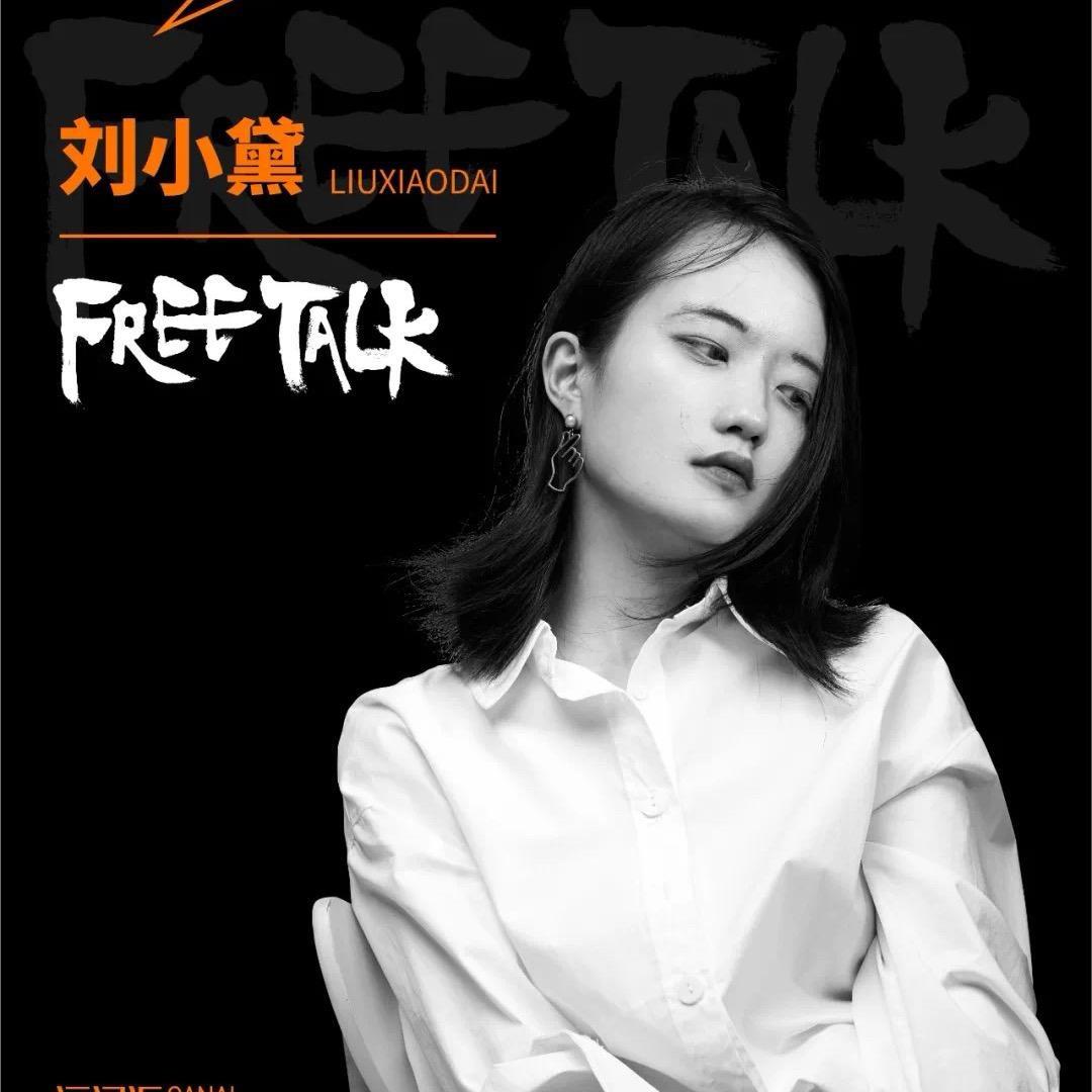 刘小黛