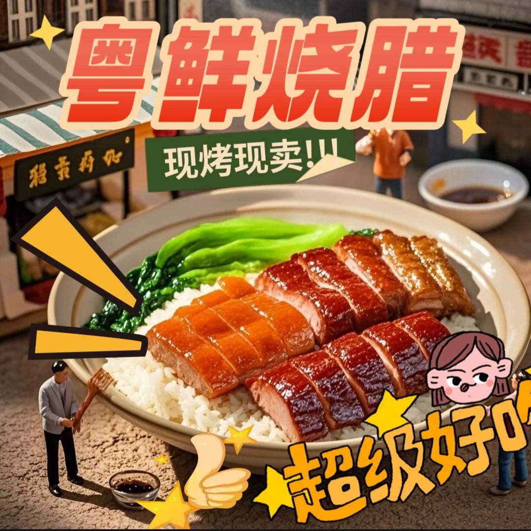 粤鲜烧腊（有外卖）