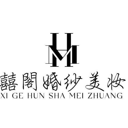 定州市囍閣婚嫁—妙姐（招收学员）