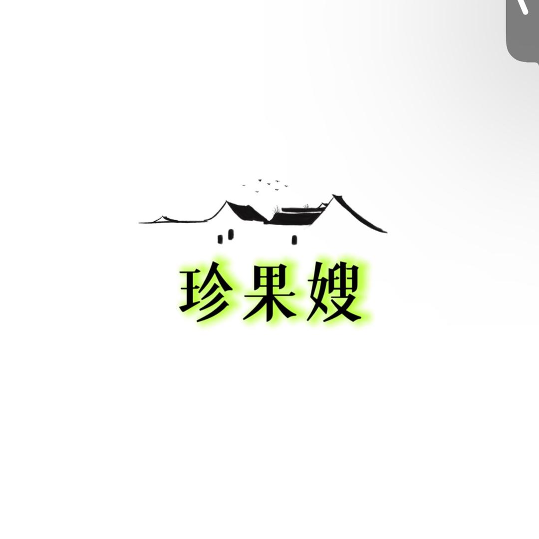 珍果嫂果树苗木旗舰店1