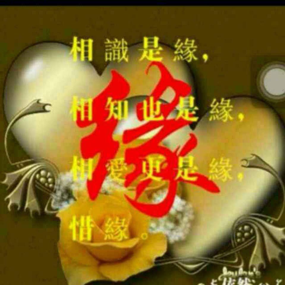 惜缘（帅）