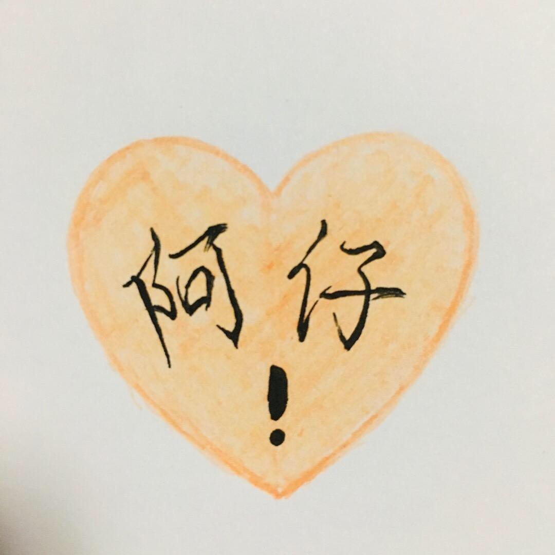阿仔！（手写）