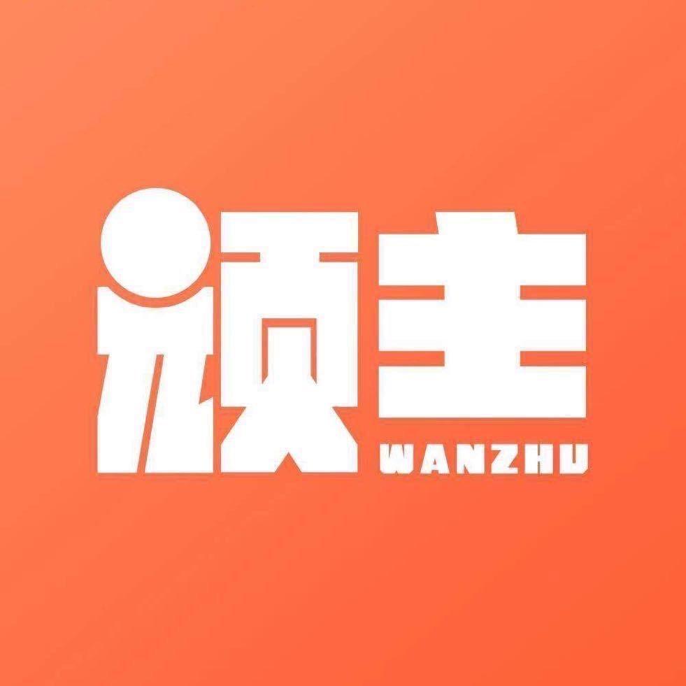 頑主
