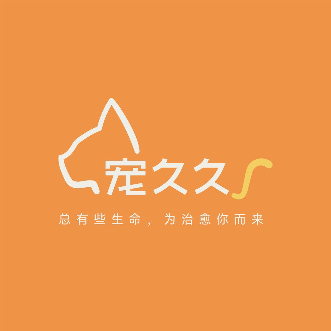 宠久久 ABC宠美宠物店