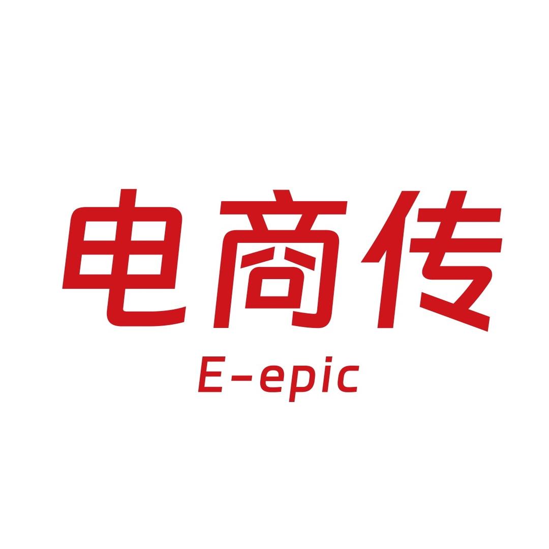 电商传