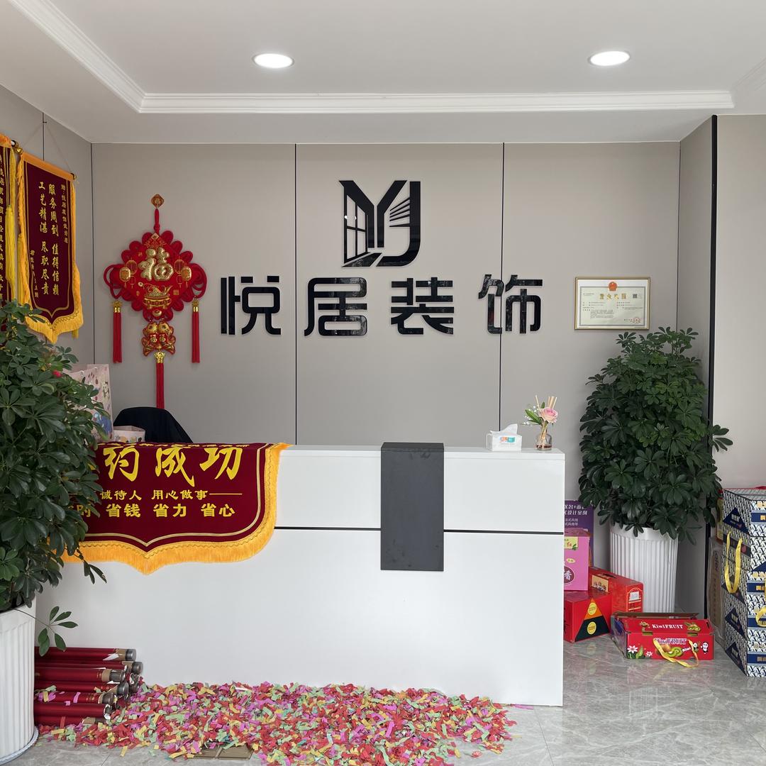 灵璧悦居装饰有限公司