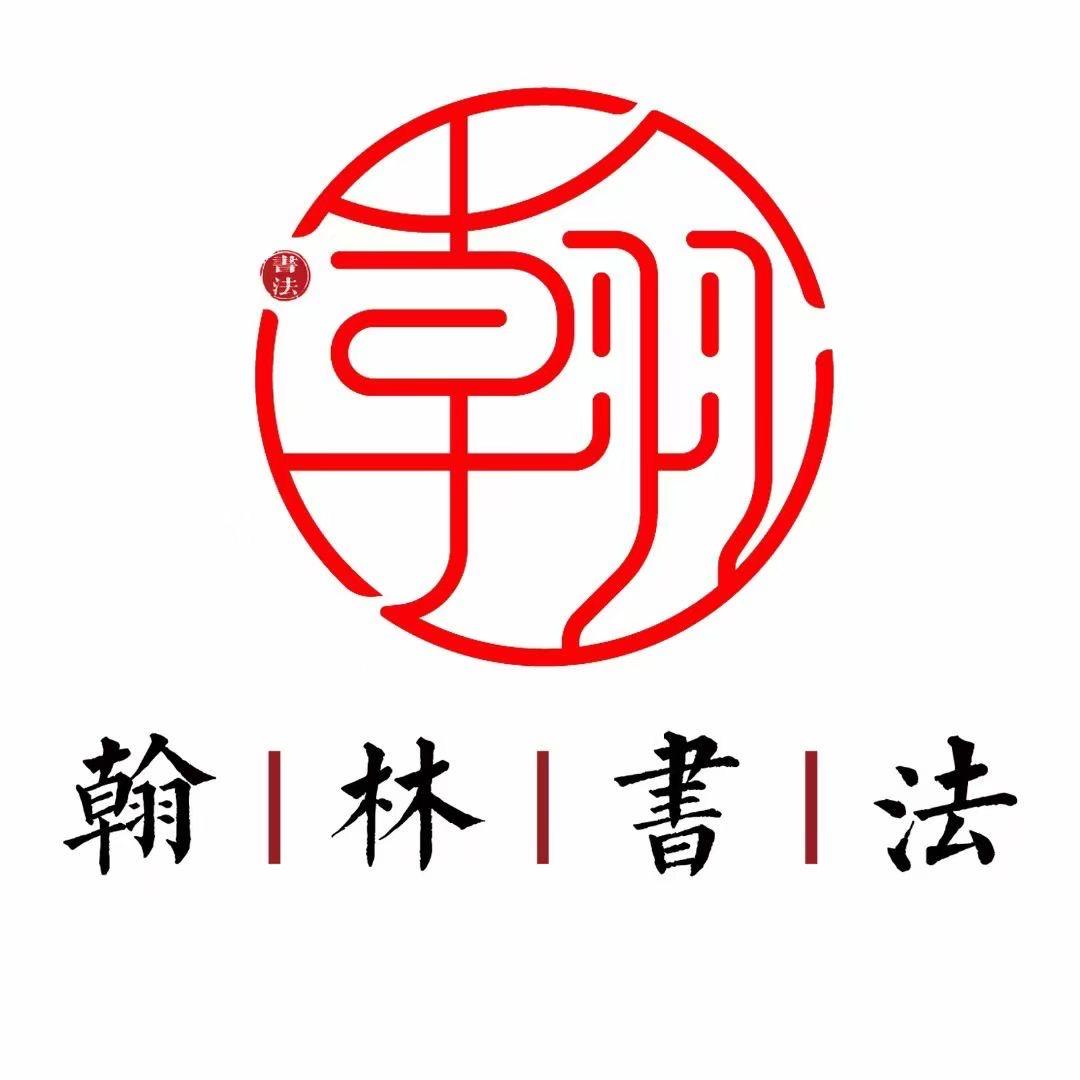 翰林书法（佳兴校区）