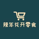 辣年花开乡味零食专卖店