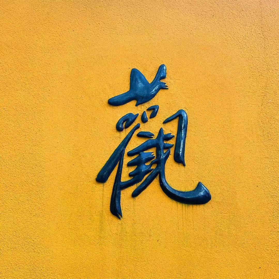 自在·觀