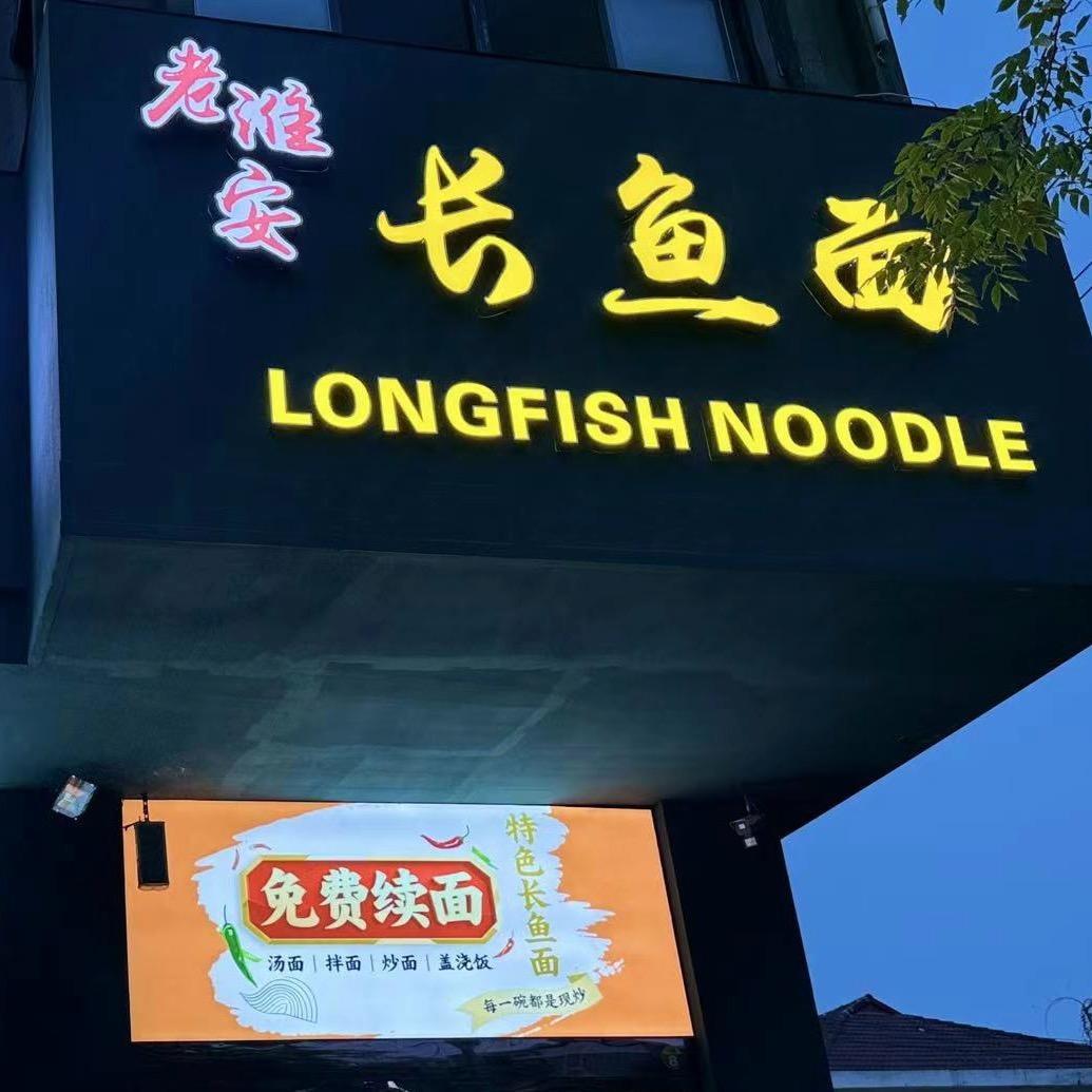 老淮安长鱼面（灌云店）