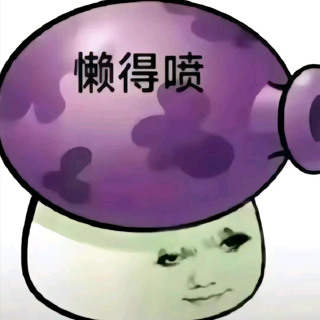 大喷菇超爱喷