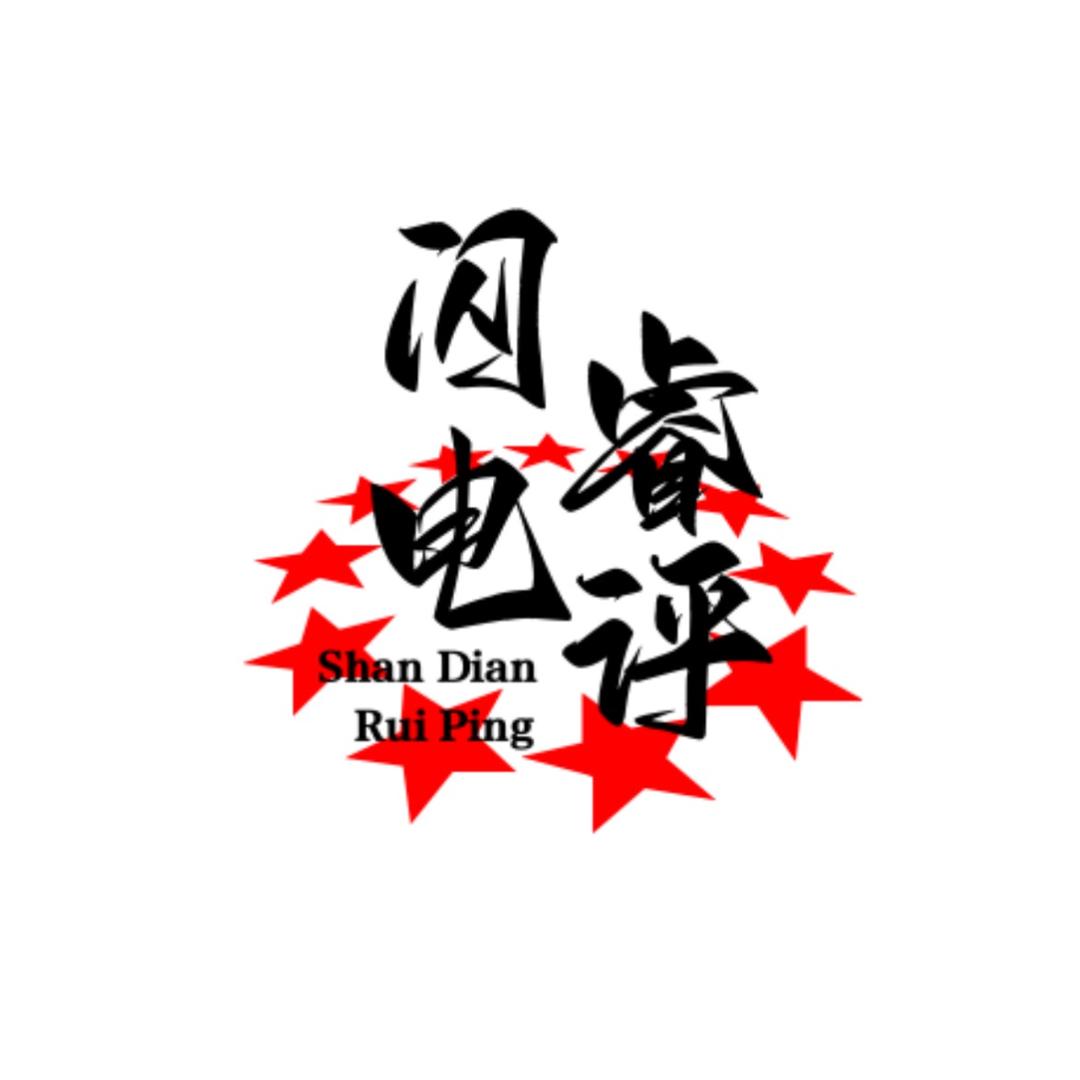 闪电睿评