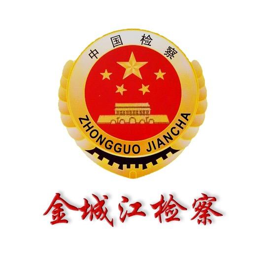 河池市金城江区人民检察院