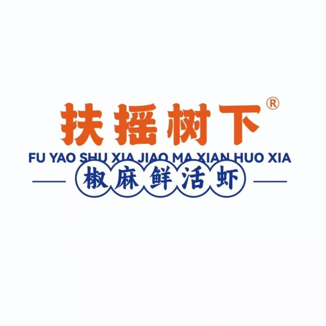 扶摇树下·椒麻鲜活虾(韩城爱琴海店)