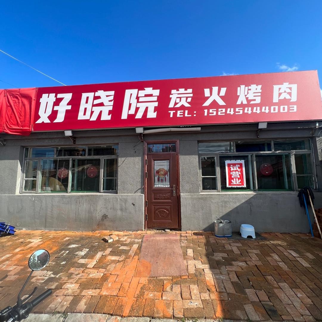 你好！小院