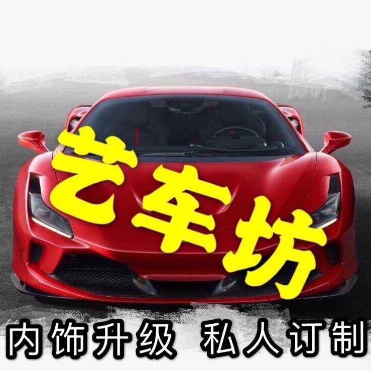 龙口艺车坊汽车座椅