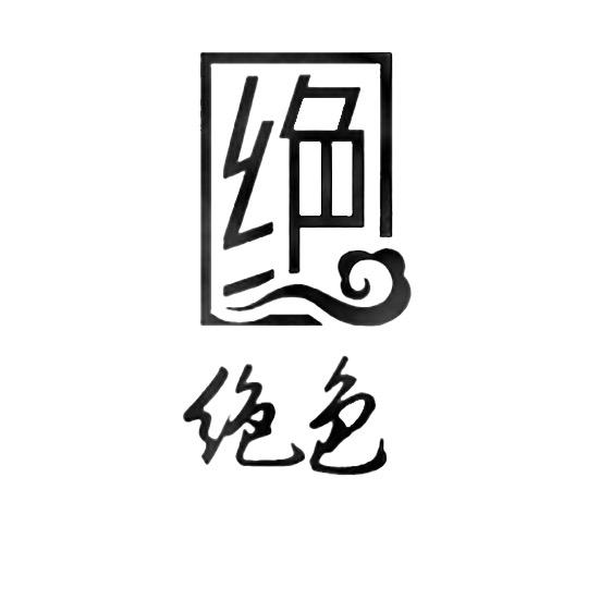 绝色靖文女装批发（固安工厂店）