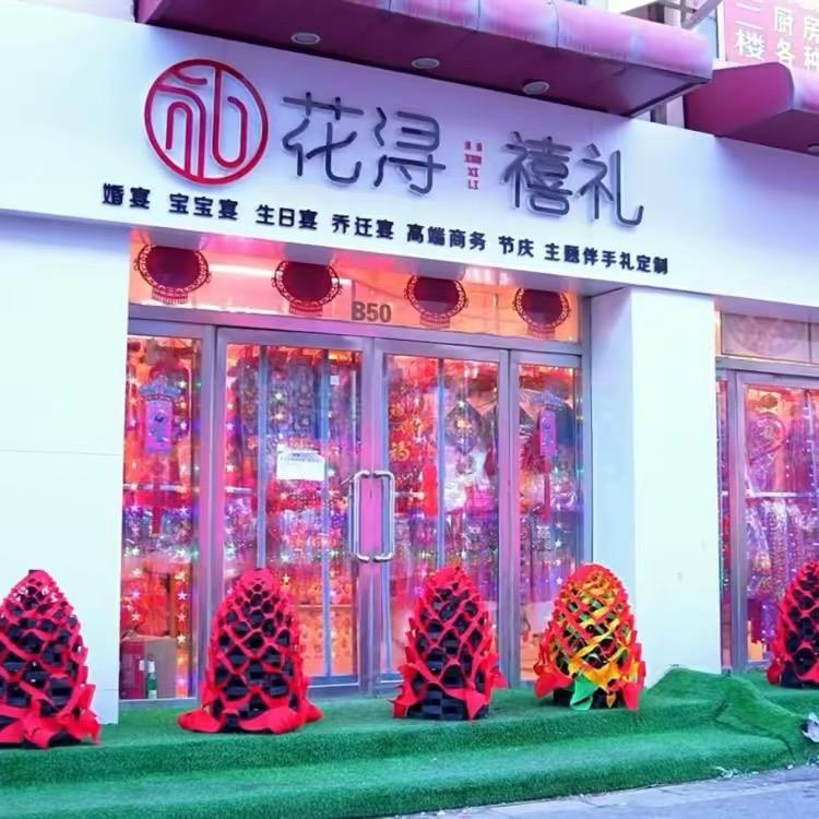 朔州华姐婚礼用品大世界