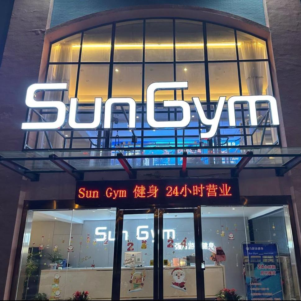 SunGym强力健身