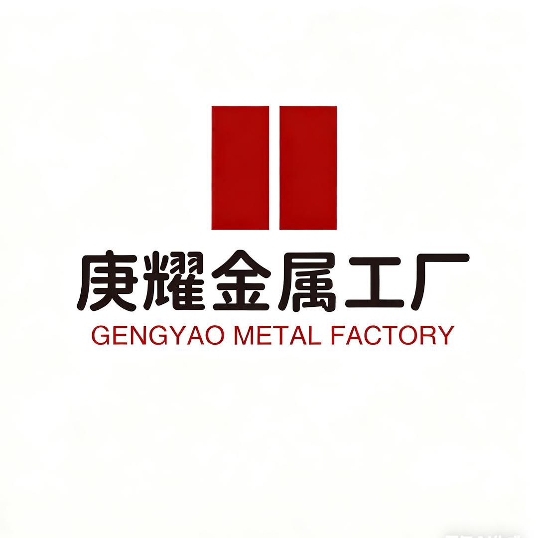 庚耀金属源头工厂